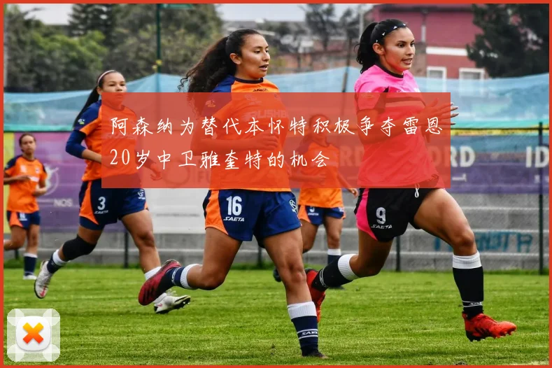 阿森纳为替代本怀特积极争夺雷恩20岁中卫雅奎特的机会