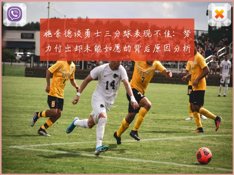 施奈德谈勇士三分球表现不佳：努力付出却未能如愿的背后原因分析