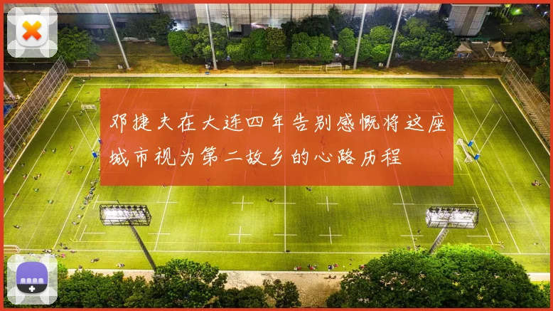 邓捷夫在大连四年告别感慨将这座城市视为第二故乡的心路历程