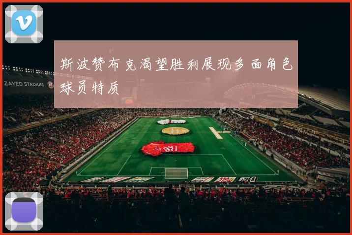 斯波赞布克渴望胜利展现多面角色球员特质