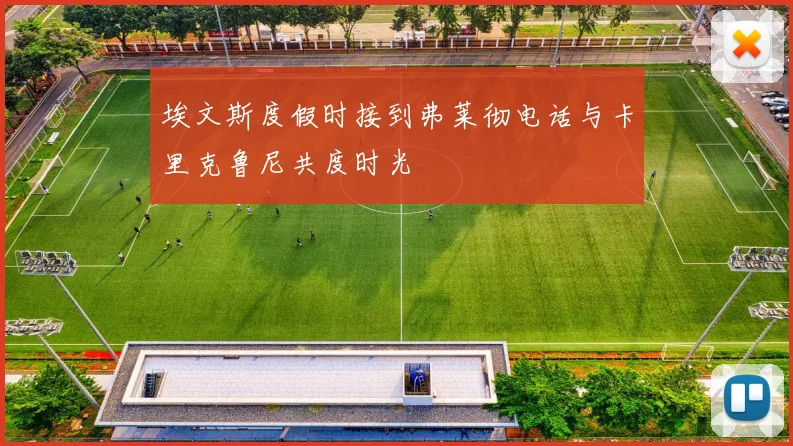 埃文斯度假时接到弗莱彻电话与卡里克鲁尼共度时光
